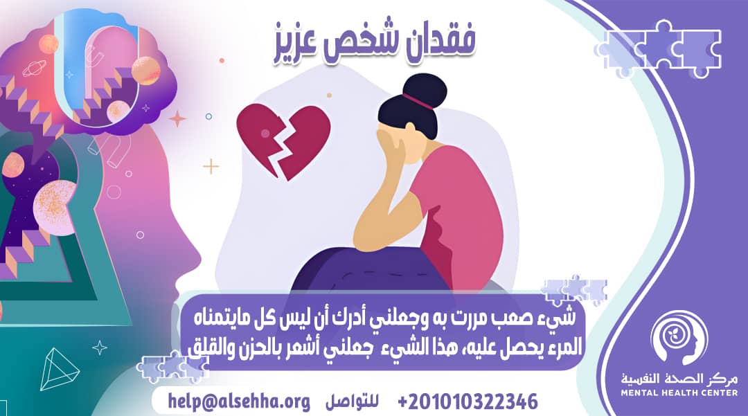 فقدان شخص عزيز: ماذا تفعل وكيف تتخطى هذه الصدمة